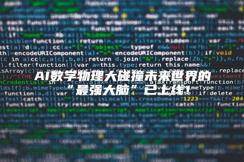 AI数学物理大碰撞未来世界的“最强大脑”已上线！