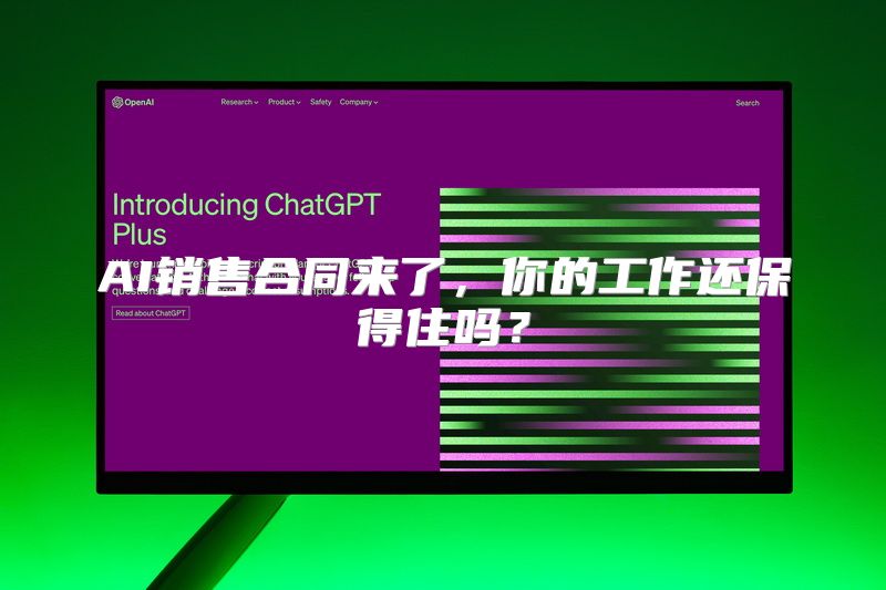AI销售合同来了，你的工作还保得住吗？