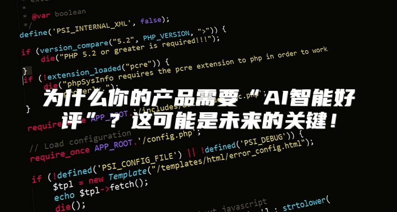 为什么你的产品需要“AI智能好评”？这可能是未来的关键！