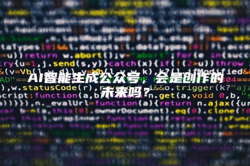 AI智能生成公众号，会是创作的未来吗？
