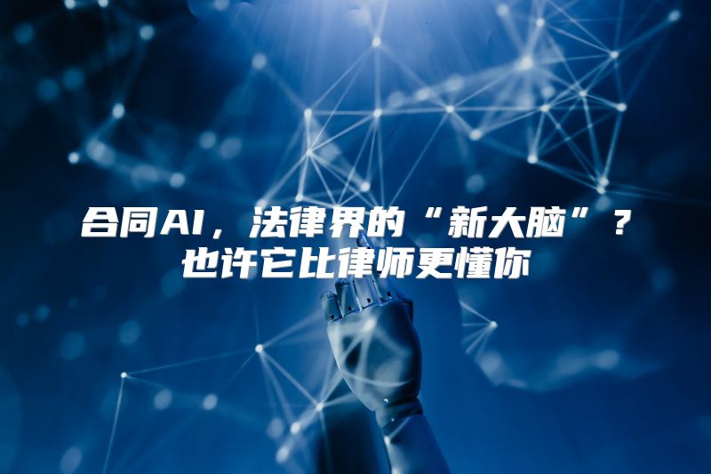 合同AI，法律界的“新大脑”？也许它比律师更懂你