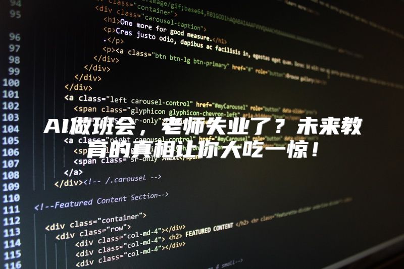 AI做班会，老师失业了？未来教育的真相让你大吃一惊！