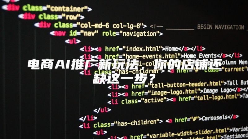 电商AI推广新玩法，你的店铺还缺这一步？