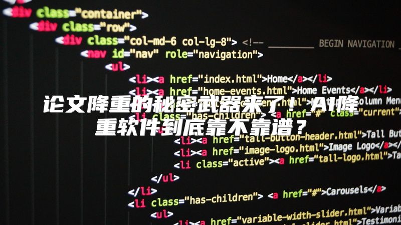 论文降重的秘密武器来了！AI降重软件到底靠不靠谱？