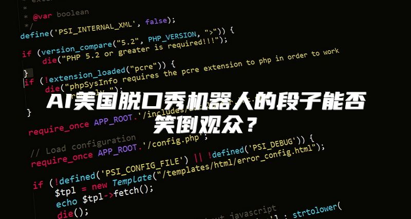 AI美国脱口秀机器人的段子能否笑倒观众？