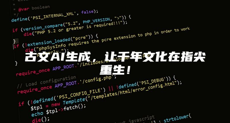 古文AI生成，让千年文化在指尖重生！