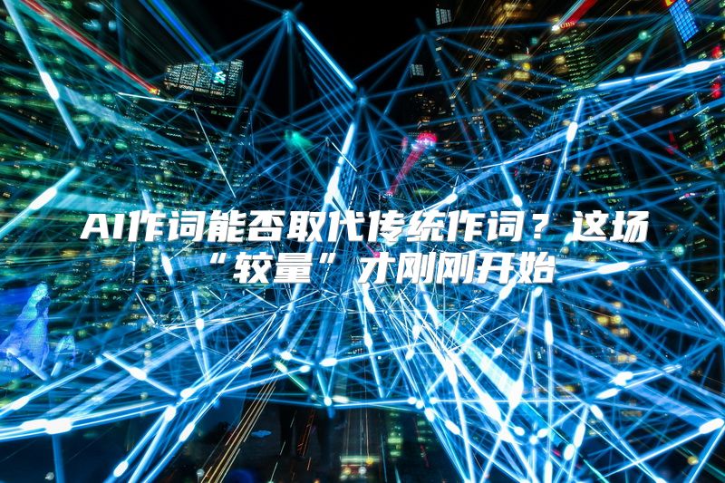 AI作词能否取代传统作词？这场“较量”才刚刚开始