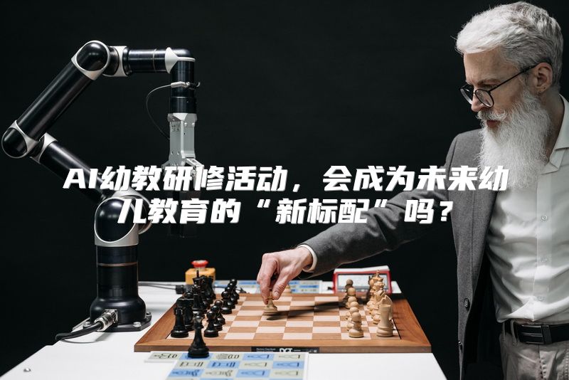 AI幼教研修活动，会成为未来幼儿教育的“新标配”吗？