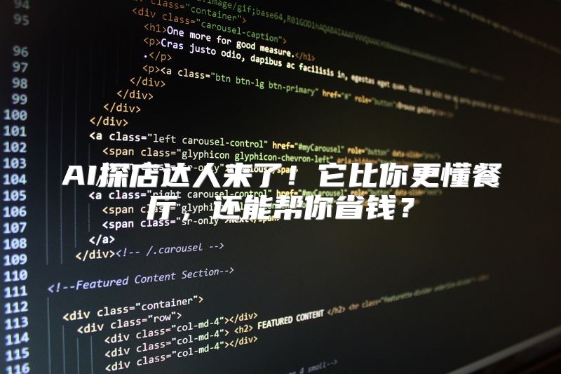 AI探店达人来了！它比你更懂餐厅，还能帮你省钱？