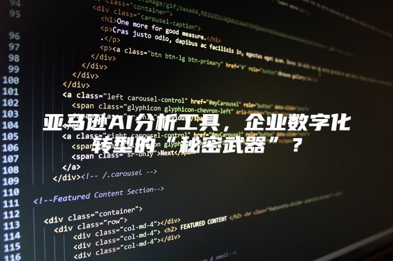 亚马逊AI分析工具，企业数字化转型的“秘密武器”？