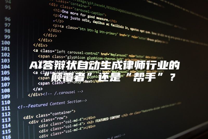 AI答辩状自动生成律师行业的“颠覆者”还是“帮手”？