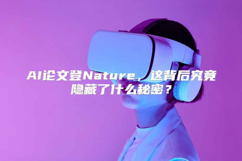 AI论文登Nature，这背后究竟隐藏了什么秘密？