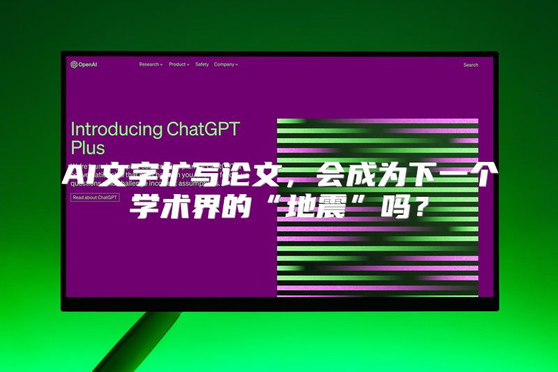 AI文字扩写论文，会成为下一个学术界的“地震”吗？