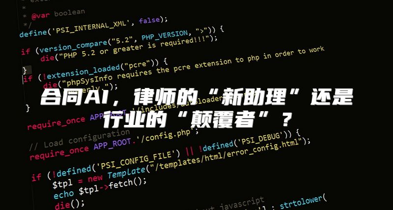 合同AI，律师的“新助理”还是行业的“颠覆者”？