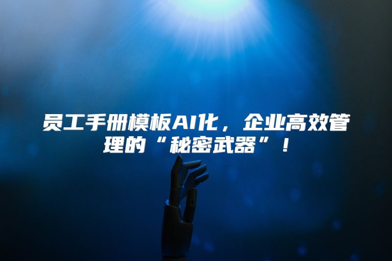 员工手册模板AI化，企业高效管理的“秘密武器”！