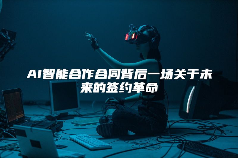 AI智能合作合同背后一场关于未来的签约革命
