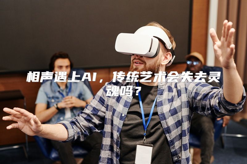 相声遇上AI，传统艺术会失去灵魂吗？