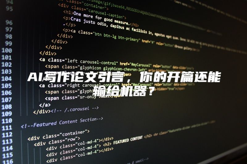 AI写作论文引言，你的开篇还能输给机器？
