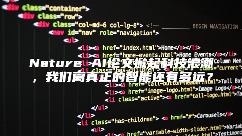 Nature AI论文掀起科技浪潮，我们离真正的智能还有多远？