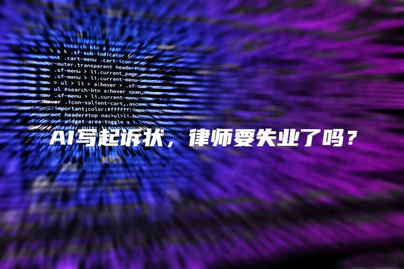 AI写起诉状，律师要失业了吗？