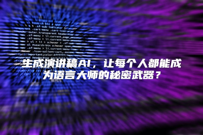 生成演讲稿AI，让每个人都能成为语言大师的秘密武器？