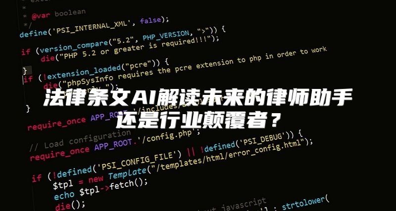 法律条文AI解读未来的律师助手还是行业颠覆者？
