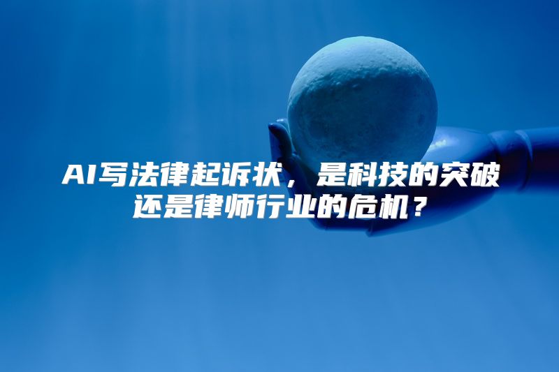 AI写法律起诉状，是科技的突破还是律师行业的危机？