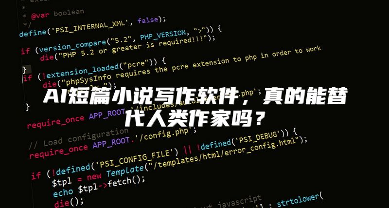 AI短篇小说写作软件，真的能替代人类作家吗？