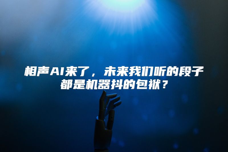 相声AI来了，未来我们听的段子都是机器抖的包袱？