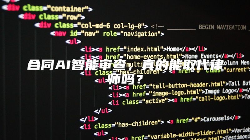 合同AI智能审查，真的能取代律师吗？