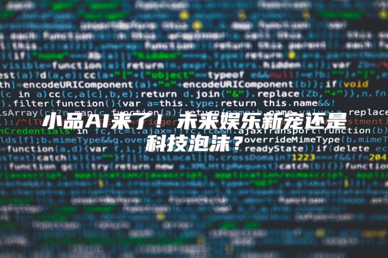 小品AI来了！未来娱乐新宠还是科技泡沫？