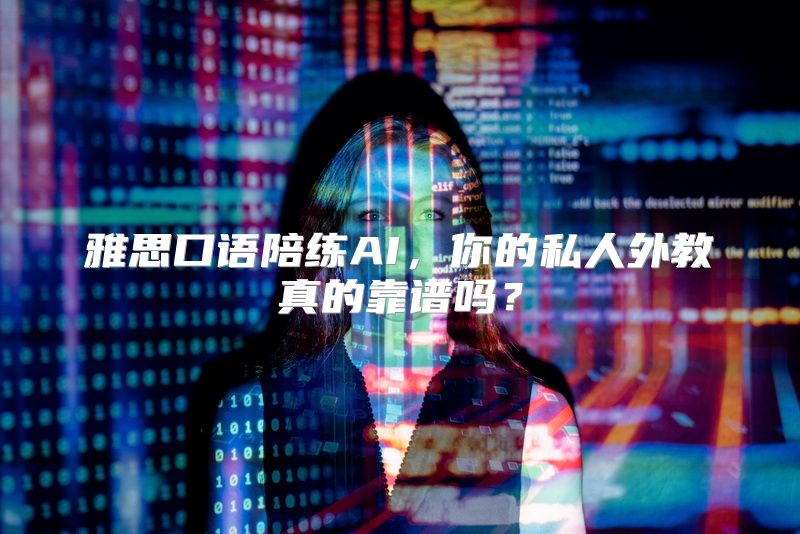 雅思口语陪练AI，你的私人外教真的靠谱吗？