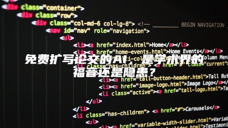 免费扩写论文的AI，是学术界的福音还是隐患？