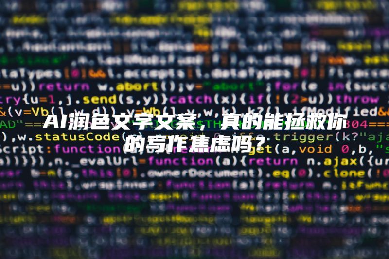 AI润色文字文案，真的能拯救你的写作焦虑吗？