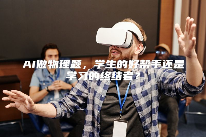 AI做物理题，学生的好帮手还是学习的终结者？