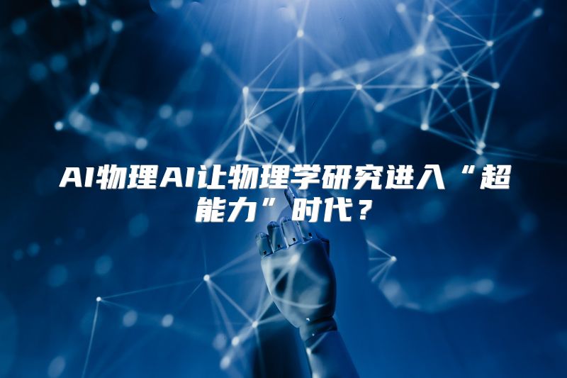 AI物理AI让物理学研究进入“超能力”时代？