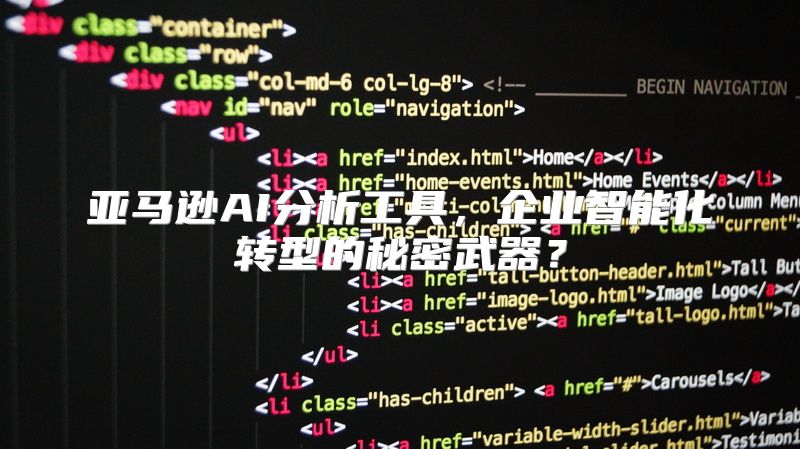 亚马逊AI分析工具，企业智能化转型的秘密武器？
