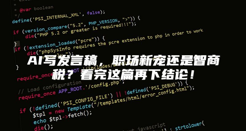AI写发言稿，职场新宠还是智商税？看完这篇再下结论！