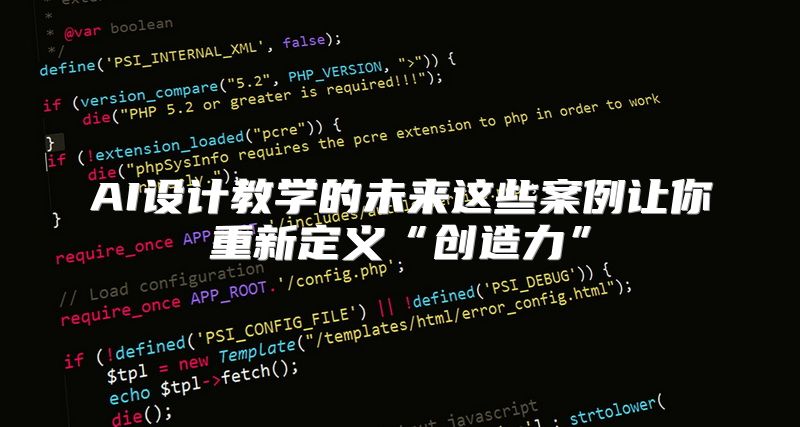 AI设计教学的未来这些案例让你重新定义“创造力”