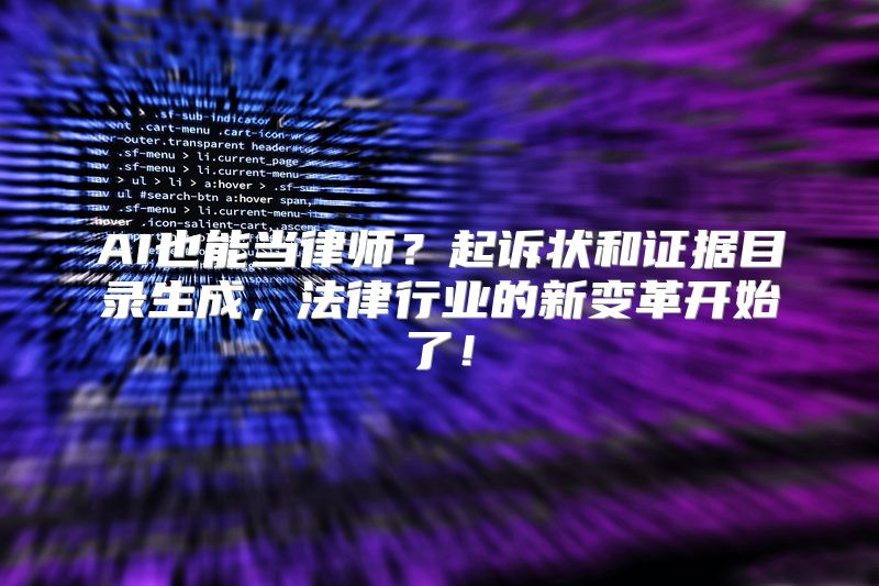 AI也能当律师？起诉状和证据目录生成，法律行业的新变革开始了！