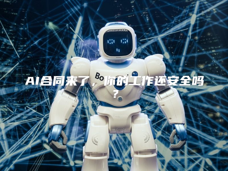 AI合同来了，你的工作还安全吗？