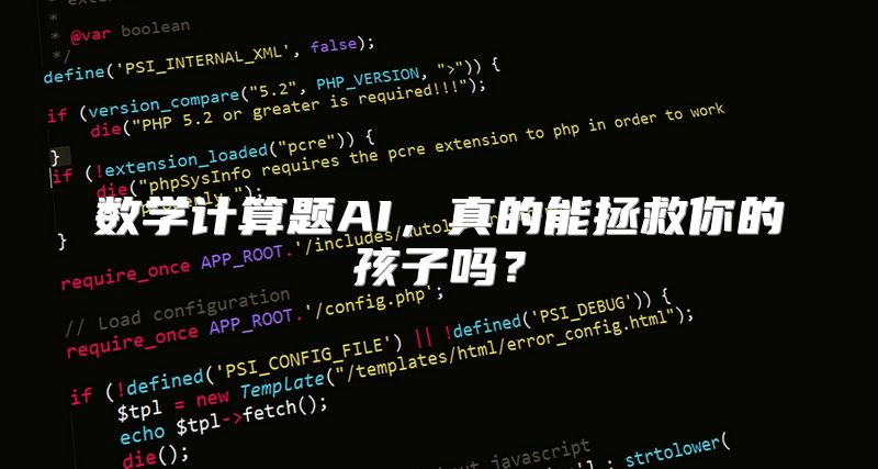 数学计算题AI，真的能拯救你的孩子吗？