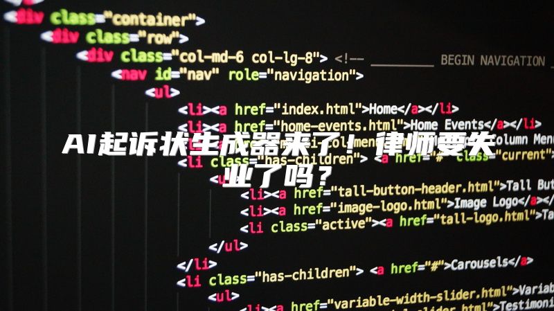 AI起诉状生成器来了！律师要失业了吗？