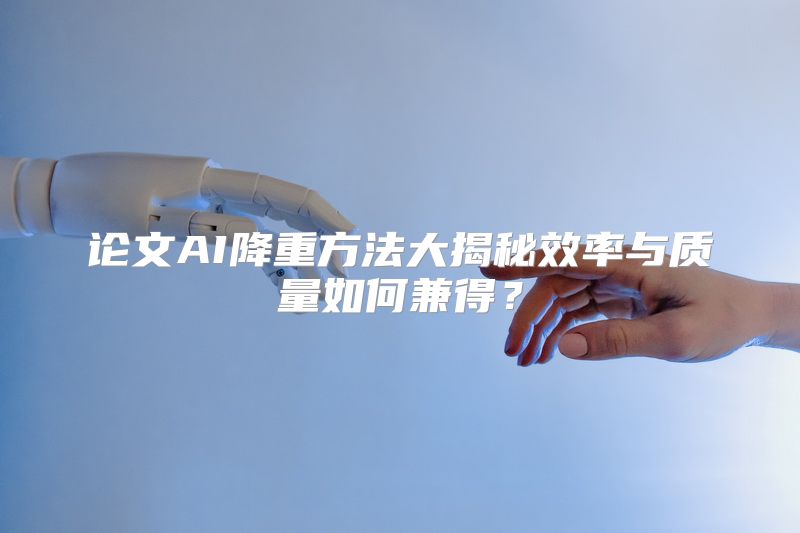 论文AI降重方法大揭秘效率与质量如何兼得？
