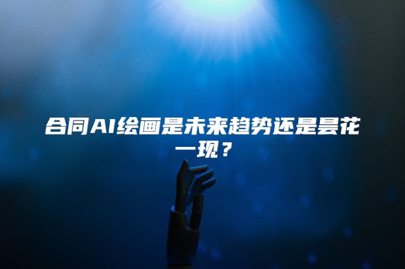 合同AI绘画是未来趋势还是昙花一现？