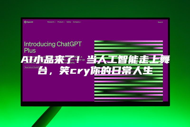 AI小品来了！当人工智能走上舞台，笑cry你的日常人生