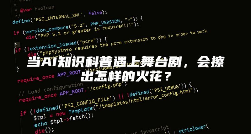 当AI知识科普遇上舞台剧，会擦出怎样的火花？