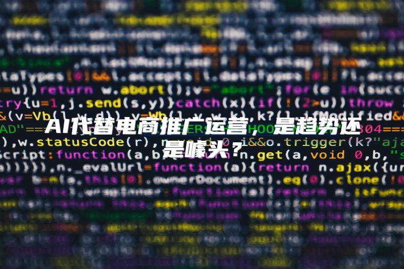 AI代替电商推广运营，是趋势还是噱头？
