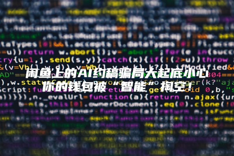 闲鱼上的AI约稿骗局大起底小心你的钱包被“智能”掏空！