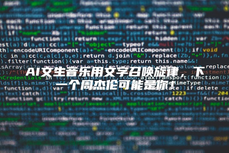 AI文生音乐用文字召唤旋律，下一个周杰伦可能是你！